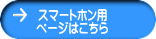 スマートホン用 ページはこちら 