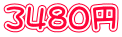 3４８０円