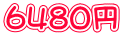6４８０円